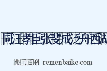 同汪孝臣张斐成泛舟西湖是什么意思的图片